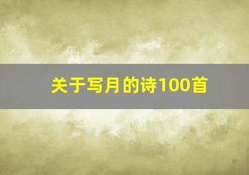 关于写月的诗100首