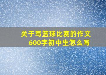 关于写篮球比赛的作文600字初中生怎么写