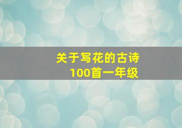 关于写花的古诗100首一年级