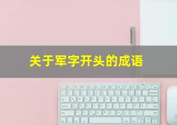 关于军字开头的成语