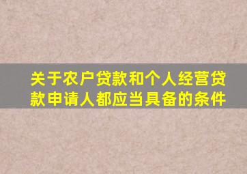 关于农户贷款和个人经营贷款申请人都应当具备的条件