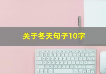 关于冬天句子10字