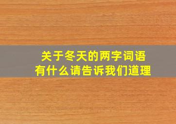 关于冬天的两字词语有什么请告诉我们道理