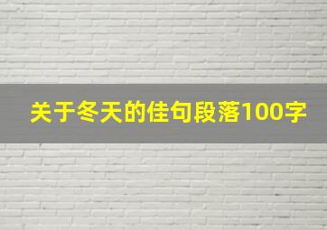 关于冬天的佳句段落100字