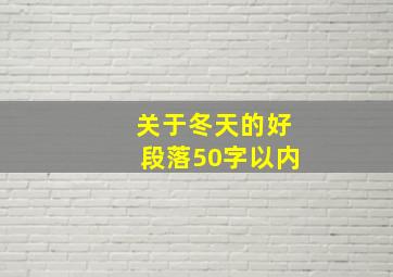 关于冬天的好段落50字以内