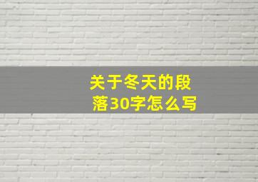 关于冬天的段落30字怎么写