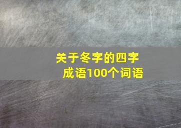 关于冬字的四字成语100个词语