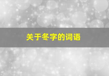 关于冬字的词语