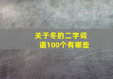 关于冬的二字词语100个有哪些