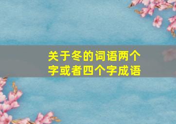 关于冬的词语两个字或者四个字成语