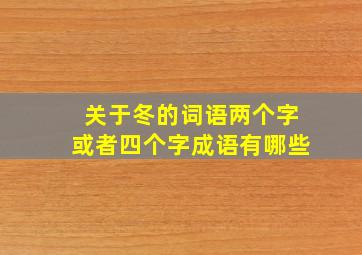 关于冬的词语两个字或者四个字成语有哪些