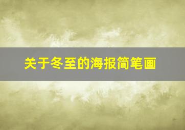 关于冬至的海报简笔画