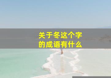 关于冬这个字的成语有什么