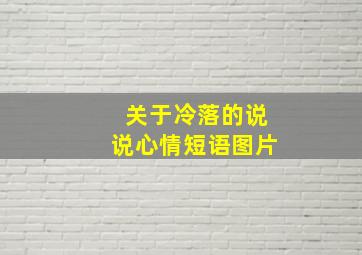 关于冷落的说说心情短语图片