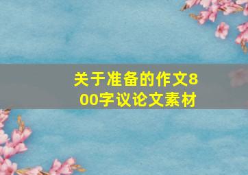 关于准备的作文800字议论文素材