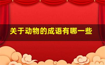 关于动物的成语有哪一些