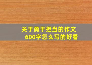 关于勇于担当的作文600字怎么写的好看