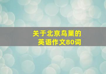 关于北京鸟巢的英语作文80词