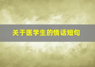 关于医学生的情话短句