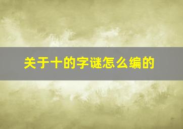 关于十的字谜怎么编的