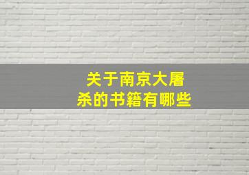 关于南京大屠杀的书籍有哪些