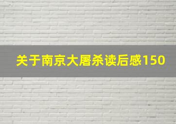 关于南京大屠杀读后感150