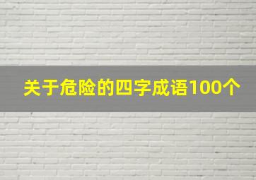 关于危险的四字成语100个