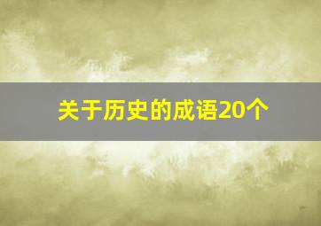 关于历史的成语20个