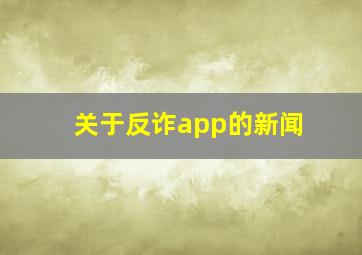 关于反诈app的新闻