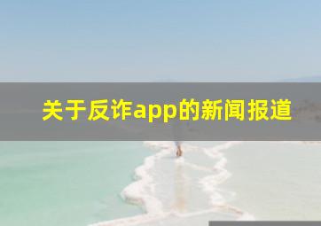 关于反诈app的新闻报道