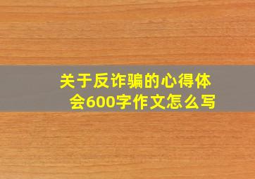 关于反诈骗的心得体会600字作文怎么写