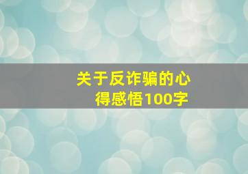 关于反诈骗的心得感悟100字