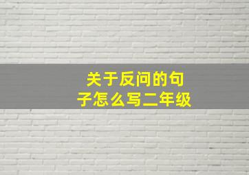 关于反问的句子怎么写二年级