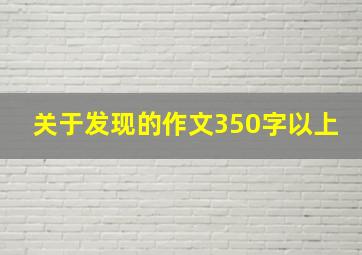 关于发现的作文350字以上