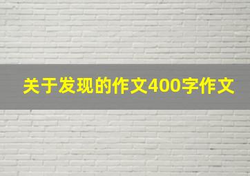 关于发现的作文400字作文