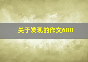 关于发现的作文600