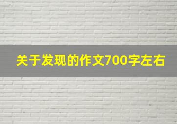 关于发现的作文700字左右