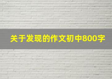 关于发现的作文初中800字