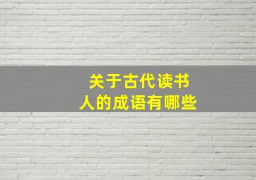 关于古代读书人的成语有哪些