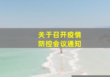 关于召开疫情防控会议通知