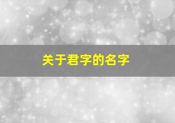 关于君字的名字