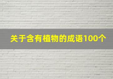 关于含有植物的成语100个