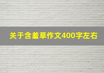 关于含羞草作文400字左右