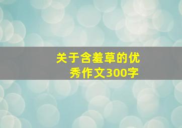 关于含羞草的优秀作文300字