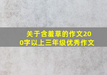 关于含羞草的作文200字以上三年级优秀作文