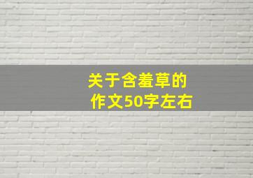 关于含羞草的作文50字左右