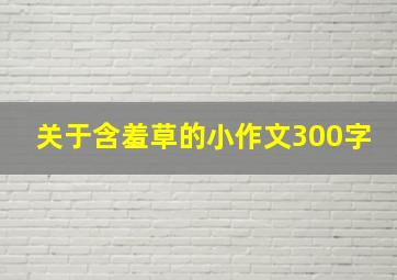 关于含羞草的小作文300字