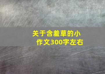 关于含羞草的小作文300字左右