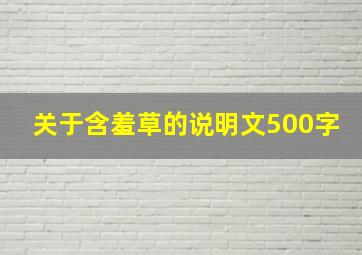 关于含羞草的说明文500字