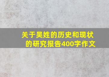 关于吴姓的历史和现状的研究报告400字作文